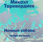 MIKAEL TARIVERDIYEV Ночные Забавы (Тихая Музыка) album cover