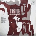 MURAD KAJLAYEV Горянка (2я Сюита Из Балета) (aka Gorjanka. Ballettsuite Nr. 2) album cover