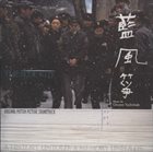 OTOMO YOSHIHIDE The Blue Kite - Original Motion Picture Soundtrack album cover