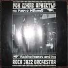 RAICHO IVANOV Рок Джаз Оркестър На Райчо Иванов = Raicho Ivanov And His Rock Jazz Orchestra album cover