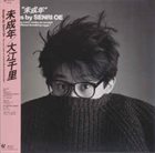 SENRI OE 未成年(Misei-nen) album cover