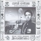 SERGEY KURYOKHIN Два Капитана 2 • Two Captains 2 album cover