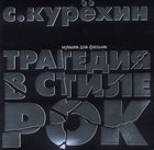 SERGEY KURYOKHIN Трагедия В Стиле Рок (Музыка Для Фильма) album cover