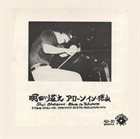 SHOJI AKETAGAWA (AKETA) Alone In Tokuyama album cover