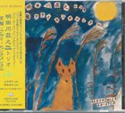 SHOJI AKETAGAWA (AKETA) 室蘭・アサイ・センチメンタル album cover