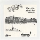 SHOJI AKETAGAWA (AKETA) 野尻の黄昏 album cover
