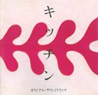 SOICHI NORIKI 野力奏一 :  キッチン オリジナル・サウンドトラック album cover
