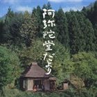 TAKASHI KAKO Amidado-Dayori album cover