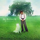 TAKASHI KAKO Shiroi Inu to Warustu / To Dance with the White Dog album cover