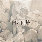 TAKASHI KAKO The Great White Tower (Shiroi Kyotou) album cover