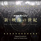 TAKASHI KAKO 新・映像の世紀 The Century In Moving Images / Shin Eizo no Seiki Original Soundtrack album cover