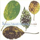 TAKESHI SHIBUYA ずっと西荻 album cover