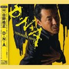 TERUMASA HINO D・N・A album cover