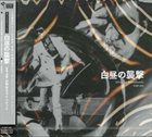 TERUMASA HINO Hakuchuu No Shuugeki Original Sound Track album cover