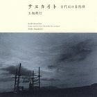 TOSHI TSUCHITORI サヌカイト: 古代石の自然律 (Sanukaito: Stone Sounds of the Paleolithic Era in Japan) album cover
