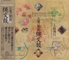TOSHI TSUCHITORI 縄文鼓：大地の響震 [Jômonko: Pottery Drums Of The Ancient Japan] album cover
