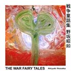 TOSHINORI KONDO 近藤 等則 The War Fairy Tales = 戦争童話集 album cover