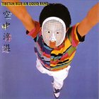 TOSHINORI KONDO 近藤 等則 空中浮遊 (as Tibetan Blue Air Liquid Band) album cover