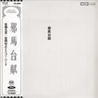 TOSHIYUKI MIYAMA Yamataifu (with Masahiko Sato) album cover
