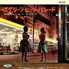 TOSHIYUKI MIYAMA Toshiyuki Miyama & The New Herd : スクリーン・ヒット・パレード album cover
