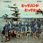 TOSHIYUKI MIYAMA ビッグ・バンド・ビッグ・ヒット／宮間利之とニューハード album cover