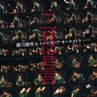 YOSHIAKI FUJIKAWA East Asia Orchestra: Sangatsu Sengen album cover