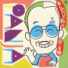 YOSUKE YAMASHITA 山下洋輔 わしのパンじゃ!! album cover