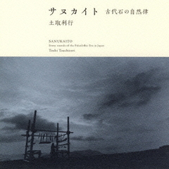 TOSHI TSUCHITORI - サヌカイト: 古代石の自然律 (Sanukaito: Stone Sounds of the Paleolithic Era in Japan) cover 
