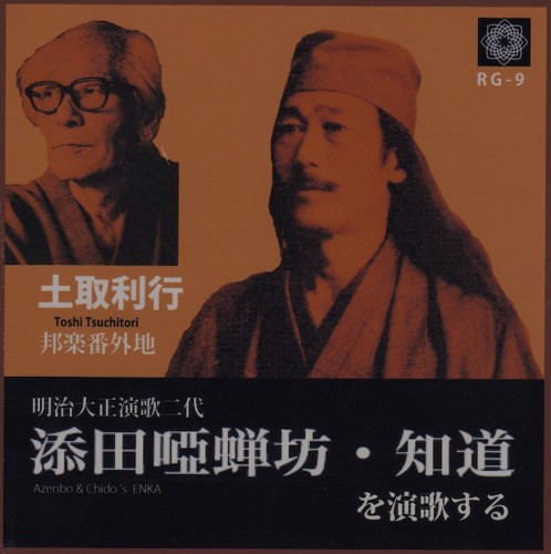 TOSHI TSUCHITORI - 添田唖蝉坊・知道を演歌する Azenbo & Chido's Enka cover 