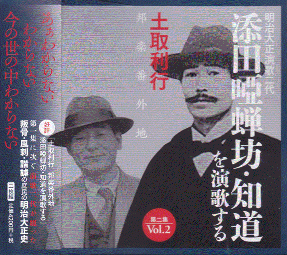 TOSHI TSUCHITORI - 添田唖蝉坊・知道を演歌する Soeda Azenbo & Chido's Enka Vol.2 cover 