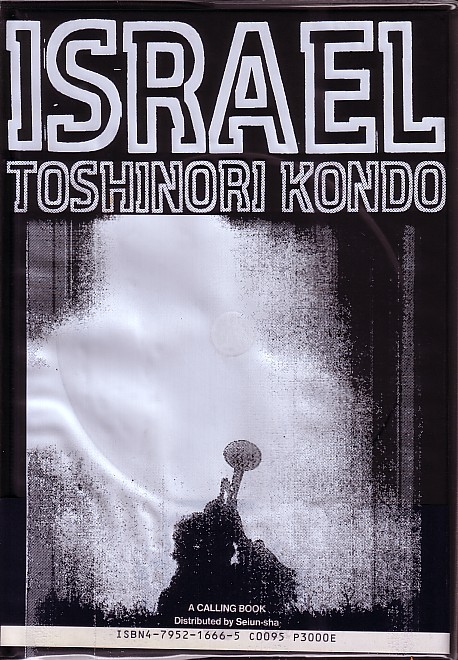 TOSHINORI KONDO 近藤 等則 - Israel cover 