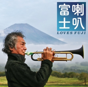TOSHINORI KONDO 近藤 等則 - Loves Fuji cover 