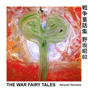 TOSHINORI KONDO 近藤 等則 - The War Fairy Tales = 戦争童話集 cover 