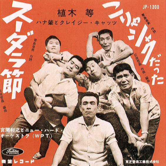 TOSHIYUKI MIYAMA - スーダラ節 cover 