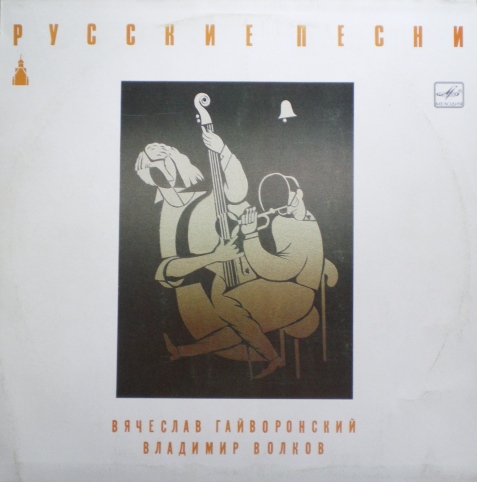 VYACHESLAV (SLAVA) GUYVORONSKY - Русские Песни (Russian Songs) (with Vladimir Volkov) cover 