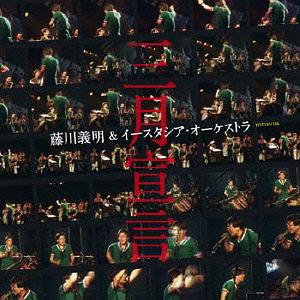 YOSHIAKI FUJIKAWA - East Asia Orchestra: Sangatsu Sengen cover 
