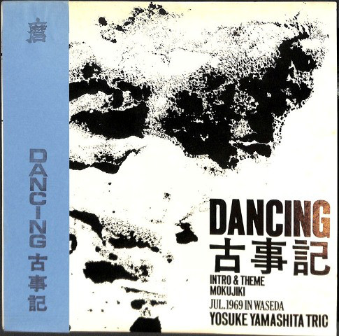 YOSUKE YAMASHITA 山下洋輔 - Yosuke Yamashita Trio ‎: Dancing 古事記 cover 