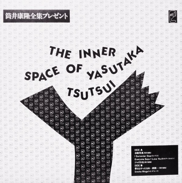YOSUKE YAMASHITA 山下洋輔 - The Inner Space Of Yasutaka Tsutsui cover 