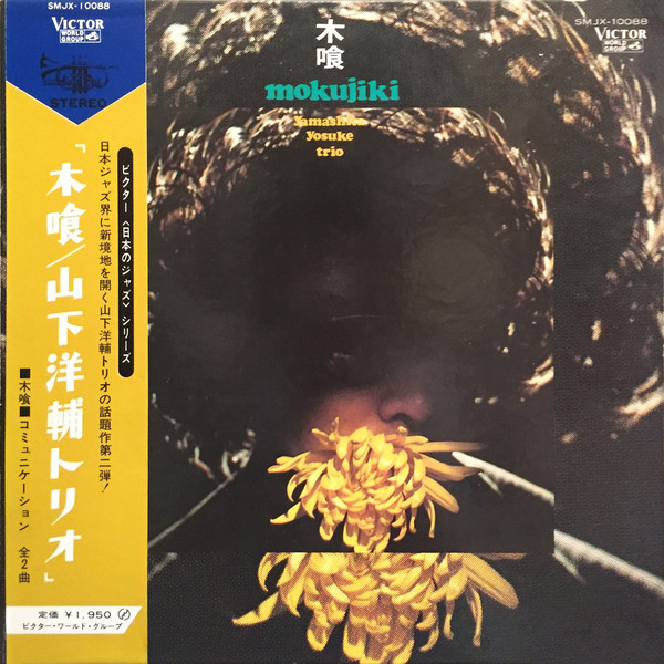 YOSUKE YAMASHITA 山下洋輔 - Yamashita Yosuke Trio : Mokujiki cover 