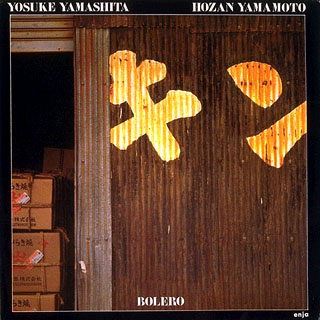 YOSUKE YAMASHITA 山下洋輔 - Yosuke Yamashita & Hozan Yamamoto: Bolero cover 