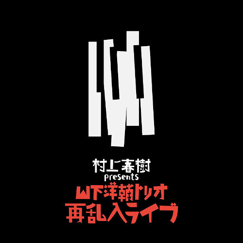 YOSUKE YAMASHITA 山下洋輔 - 村上春樹 presents 山下洋輔トリオ再乱入ライブ(Haruki Murakami Presents The Yosuke Yamashita Trio Live—The Second Jazz Attack) cover 