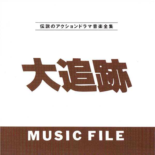 YUJI OHNO - You & Explosion Band : 大追跡 Music File cover 