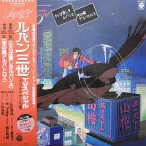 YUJI OHNO - ルパン三世 - ＴＶスペシャル (オリジナル・サウンドトラック盤) cover 