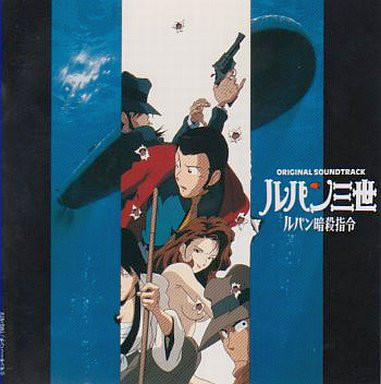 YUJI OHNO - ルパン三世 ルパン暗殺指令 オリジナル・サウンドトラック cover 