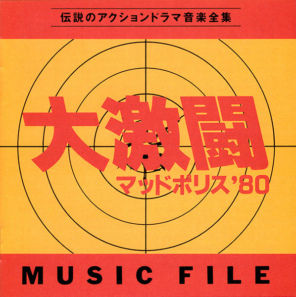 YUJI OHNO - 大激闘 マッドポリス’80 Music File cover 
