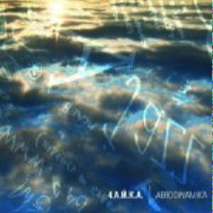 Ч.А.Й.К.А. (CHAYKA) - Aerodinamika cover 
