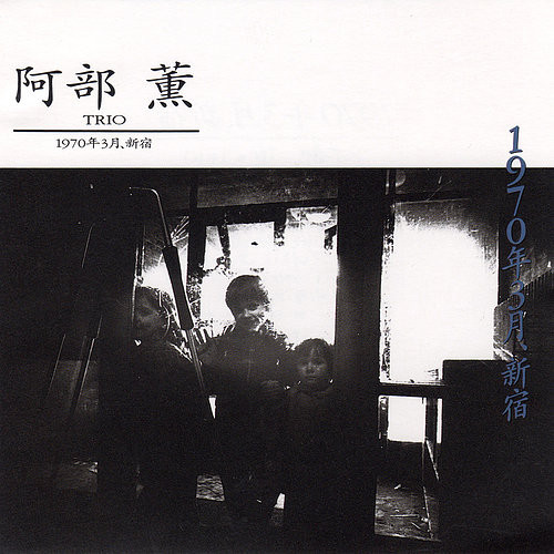 KAORU ABE - Trio 1970年3月, 新宿 cover 