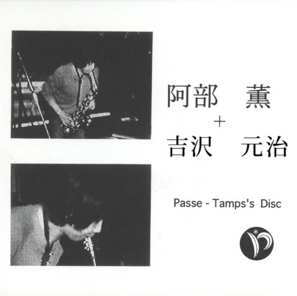 KAORU ABE - 阿部薫 + 吉沢元治 : Live At Passe-Tamps 6 cover 