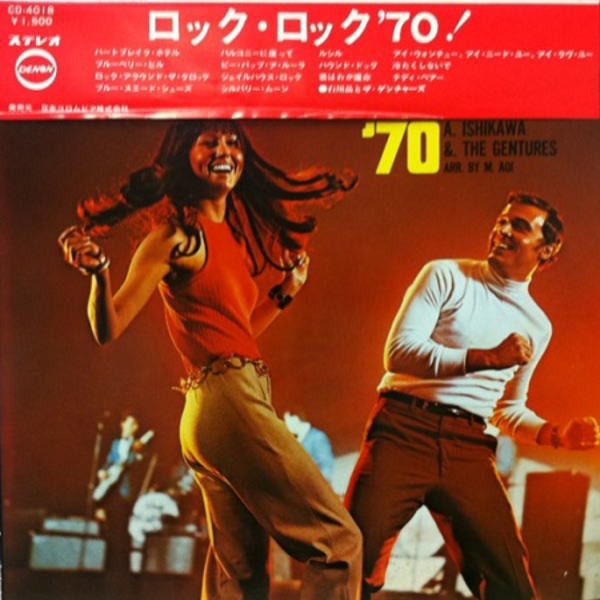AKIRA ISHIKAWA - Rock, Rock '70 ! cover 