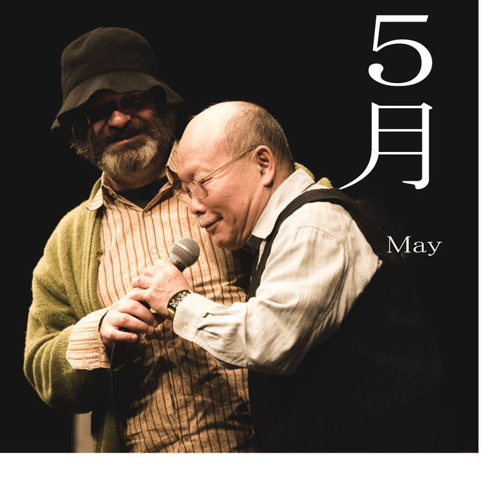 AKIRA SAKATA - akira sakata &amp; jim orourke : &amp;#65301;&amp;#26376;&amp;#8203;(&amp;#8203;May&amp;#65289; cover 